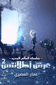 العالم الجديد :عرش أطلانتس 2