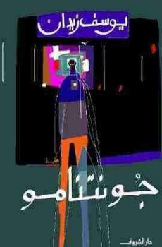 تحميل جونتنامو برابط مباشر