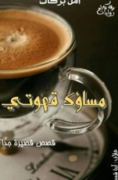 مساؤك قهوتي