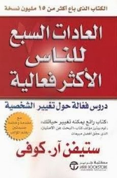 تحميل العادات السبع للناس الاكثر فعالية برابط مباشر