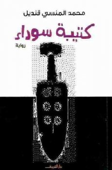 كتيبة سوداء