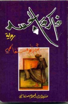 ذاكرة الجسد