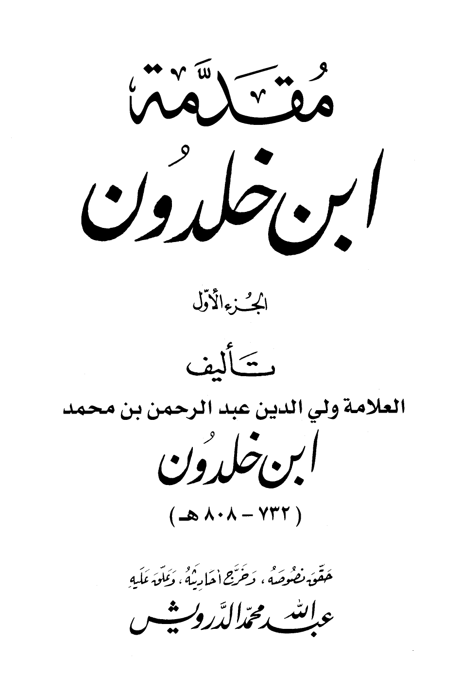 مقدمة ابن خلدون ت: الدرويش