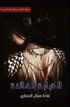 الذبابة الفاتنة