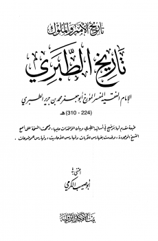 تحميل تاريخ الأمم والملوك تاريخ الطبري ط بيت الأفكار برابط مباشر