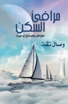 مرافئ السكن