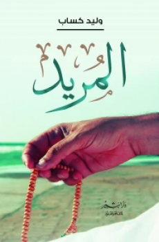 تحميل المريد برابط مباشر