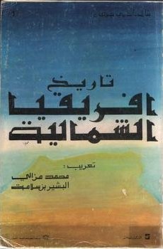 تحميل تاريخ إفريقيا الشمالية برابط مباشر
