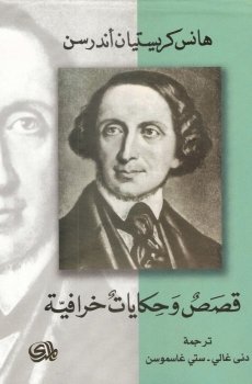 تحميل قصص وحكايات خرافية برابط مباشر
