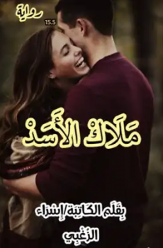 تحميل ملاك الأسد (صغيرتى) برابط مباشر