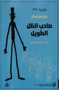 تحميل صاحب الظل الطويل برابط مباشر