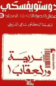 تحميل الجريمة والعقاب برابط مباشر