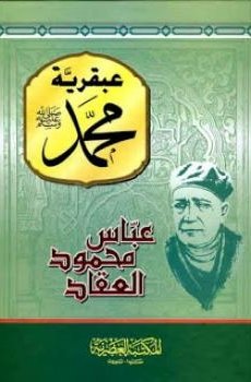 تحميل عبقرية محمد صلي الله عليه وسلم برابط مباشر