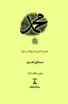 تحميل محمد (صلى الله عليه وسلم) برابط مباشر