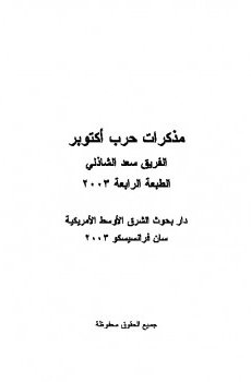 مذكرات حرب أكتوبر