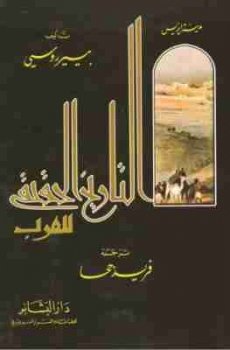 مدينة ايزيس - التاريخ الحقيقي للعرب