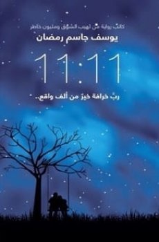 تحميل رواية 11:11 رب خرافة خير من ألف واقع برابط مباشر