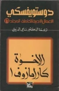 الاخوة كارامازوف الجزء الأول