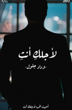 تحميل لاجلك انت برابط مباشر