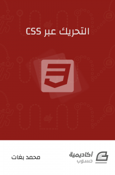 التحريك عبر CSS