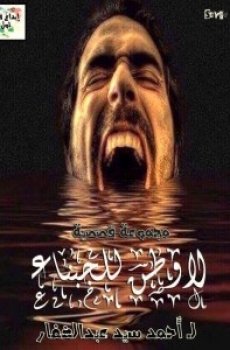 لا وطن للجبناء