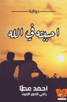 أحببته فى الله