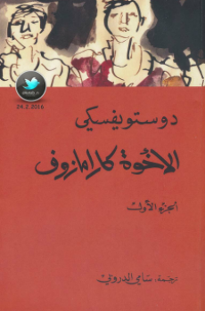 تحميل الأخوة كارامازوف برابط مباشر