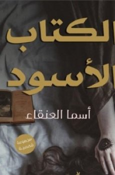 تحميل الكتاب الأسود برابط مباشر