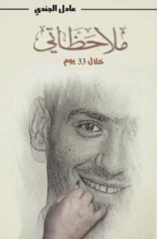 ملاحظاتي خلال 33 يوم