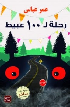 رحلة لـ 100 عبيط