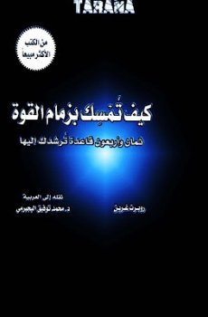 تحميل كيف تمسك بزمام القوة برابط مباشر