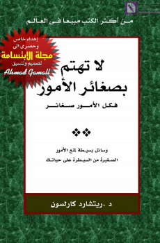 تحميل لا تهتم بصغائر الأمور فكل الأمور صغائر برابط مباشر