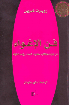 تحميل فن الإغواء برابط مباشر