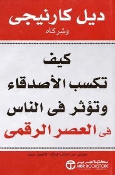 كيف تكسب الأصدقاء وتؤثر في الناس في العصر الرقمي