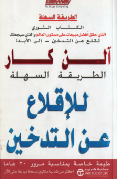 تحميل الطريقة السهلة للإقلاع عن التدخين برابط مباشر