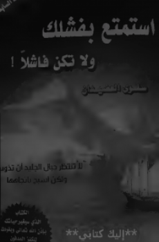 استمتع بفشلك ولا تكن فاشلاً