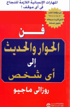 فن الحوار والحديث إلى أى شخص