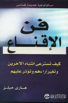 تحميل فن الإقناع برابط مباشر