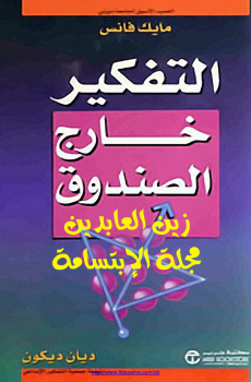 تحميل التفكير خارج الصندوق برابط مباشر