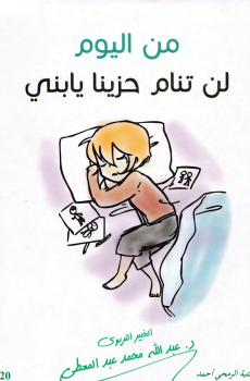 تحميل من اليوم لن تنام حزينا يا بني برابط مباشر