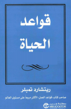 قواعد الحياة
