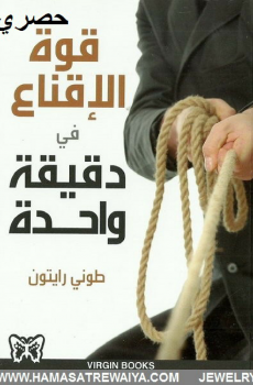 تحميل قوة الإقناع في دقيقة واحدة برابط مباشر