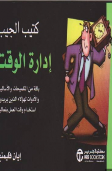 إدارة الوقت