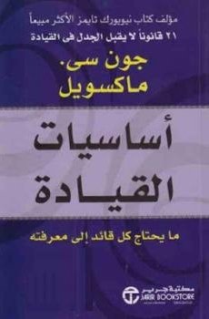 تحميل أساسيات القيادة : ما يحتاج كل قائد إلى معرفته برابط مباشر