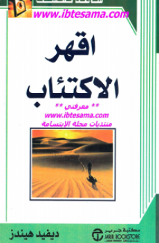 اقهر الإكتئاب