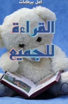 القراءة للجميع