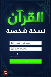 تحميل القرآن نسخة شخصية برابط مباشر