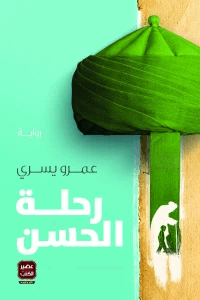 تحميل رحلة الحسن برابط مباشر