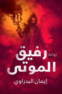 رفيق الموتى