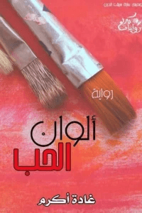 تحميل ألوان الحب برابط مباشر